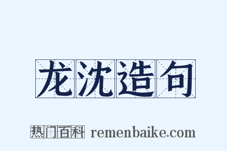 龙沈造句是什么意思的图片
